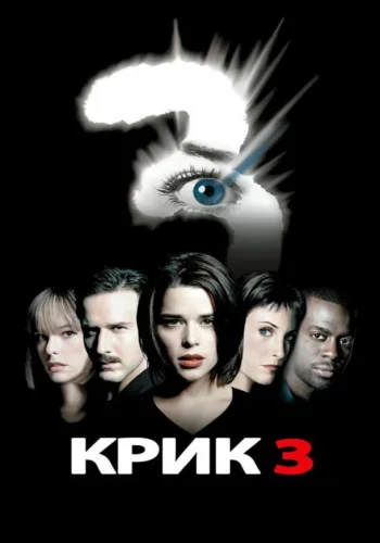 Постер к фильму Крик 3