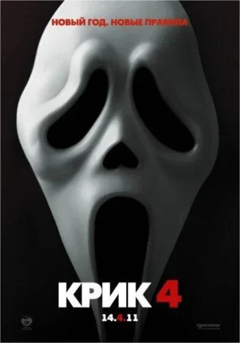 Постер к фильму Крик 4