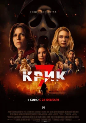 Постер к фильму Крик 7